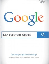 «Как работает Google» Алан Игл, Джонатан Розенберг, Эрик Шмидт
